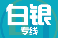 佛山到白银货运专线_佛山到白银物流费用（往返专线）