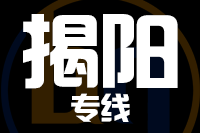佛山到揭阳货运物流_佛山到揭阳物流几天（往返专线）